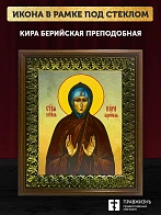 Икона Кира Берийская преподобная, деревянная рамка с басмой и стеклом 18х21х2,5 см 156
