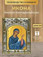 Икона Эмилия Каппадокийская в ризе, 18х14 см Икона Эмилия Каппадокийская в ризе, 18х14 см