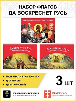 Набор флагов Да воскреснет Русь 014