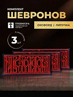 Набор шевронов На все воля Божья чёрный/красный 5х10,5 на липучке 3 шт