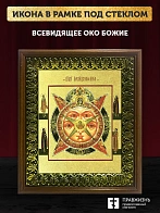 Икона Всевидящее Око Божие с золочением, деревянная рамка с басмой и стеклом 18х21х2,5 см 1114