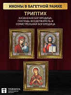 Триптих Богородица Казанская, Спас, Богородица Семистрельная