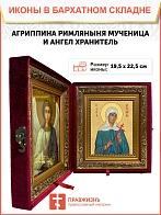 Икона складень Агриппина мученица и Ангел Хранитель 19х22х7 см 377