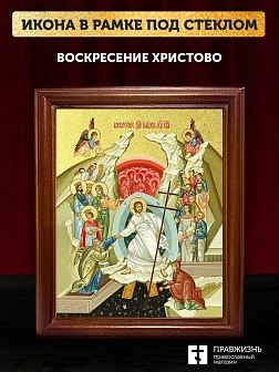 Икона Воскресение Христово с золочением, деревянная рамка со стеклом 15х18х2 см 1113