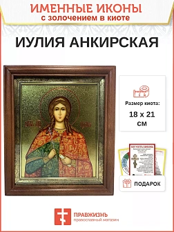 Икона Иулия Юлия мученица с золочением в киоте 18х21х4 см