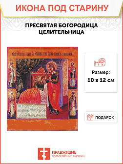 Икона Пресвятой Богородицы ЦЕЛИТЕЛЬНИЦА (ПОД СТАРИНУ)