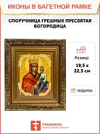 Икона Божией Матери Споручница грешных, широкая рамка 19,5х22,5х2 см 1139