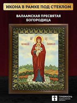 Икона Божией Матери Валаамская, деревянная рамка с басмой и стеклом 18х21х2,5 см 1185 Икона Божией Матери Валаамская, деревянная рамка с басмой и стеклом 18х21х2,5 см 1185
