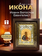 Икона Иоанн Богослов Евангелист в ризе и киоте под дерево, 27х23 см