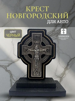Крест Новгородский автомобильный 9 см подставка коричневый Крест Новгородский автомобильный 9 см подставка коричневый