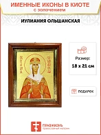 Икона "Иулиания Ольшанская (Печерская)", св. прав. кнж., дева, с золочением поталью, 10И3-УЛ