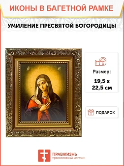 Икона Божией Матери Умиление, широкая рамка 19,5х22,5х2 см 129