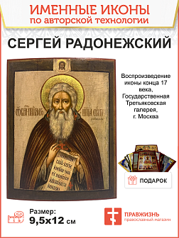 Икона Преподобный Сергий Радонежский, авторская технология