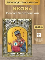 Икона Иоасаф Белгородский в ризе, 18х14 см