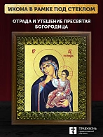Икона Божией Матери Отрада и Утешение с золочением, деревянная рамка с басмой и стеклом 18х21х2,5 см Икона Божией Матери Отрада и Утешение с золочением, деревянная рамка с басмой и стеклом 18х21х2,5 см