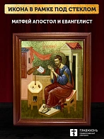 Икона Матфей апостол и евангелист с золочением, деревянная рамка со стеклом 15х18х2 см 101