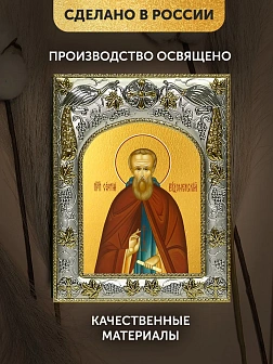 Икона Сергий Радонежский в ризе, 18х14 см