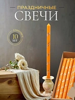 Свечи праздничные №4 (уп 10шт), ОРАНЖЕВЫЕ (Золотая лоза)