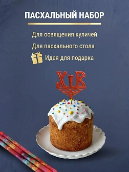 Набор Подсвечник на кулич с буквами "ХВ" пластик, со свечами праздничные №80 (уп 50шт), КРАСНЫЕ (Рад