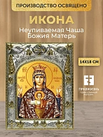 Икона Неупиваемая Чаша Божия Матерь в ризе, 18х14 см