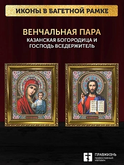 Венчальные иконы Богородица Казанская и Спаситель 15х18 см