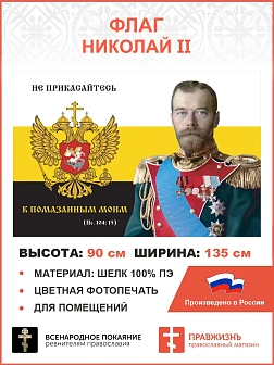 Флаг 173 Николай II Не прикасайтесь к помазанным Моим 90х135 материал шелк для помещений