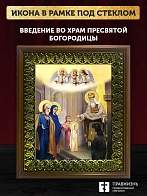Икона Введение во храм Пресвятой Богородицы с золочением, деревянная рамка с басмой и стеклом 18х21х