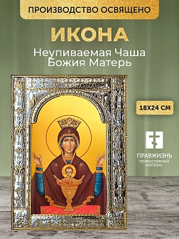 Икона Неупиваемая Чаша Божия Матерь в ризе, 18x24 см