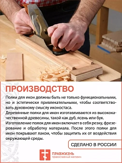 Полка для икон одноярусная угловая ажурная 18101_KRA