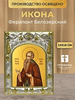 Икона Ферапонт Белозерский в ризе, 18х14 см