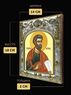 Икона Петр Апостол в ризе, 18х14 см