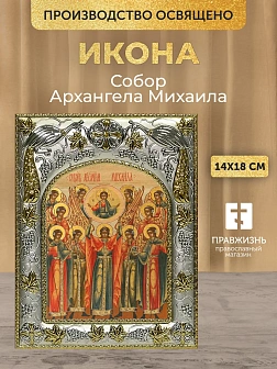 Икона Собор Архангела Михаила в ризе, 18х14 см