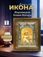 Икона Жировицкая Божия Матерь в ризе и деревянном киоте, 26х22 см