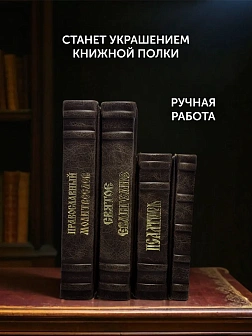 Подарочный набор книг в кожаном переплете: Евангелие 09.35, Молитвослов большой 06.10, Псалтирь 08.0 Подарочный набор книг в кожаном переплете: Евангелие 09.35, Молитвослов большой 06.10, Псалтирь 08.0