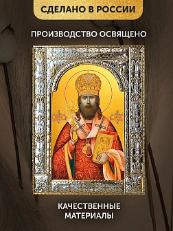 Икона Иларион Троицкий в ризе, 18x24 см
