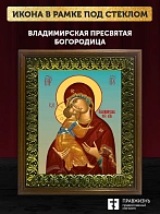 Икона Божией Матери Владимирская, деревянная рамка с басмой и стеклом 18х21х2,5 см 1171