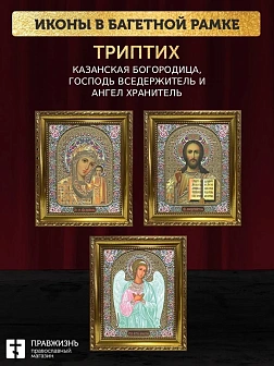 Триптих Богородица Казанская, Спас, Ангел Хранитель
