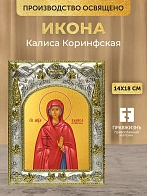 Икона Калиса Коринфская в ризе, 18х14 см Икона Калиса Коринфская в ризе, 18х14 см