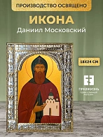 Икона Даниил Московский в ризе, 18x24 см