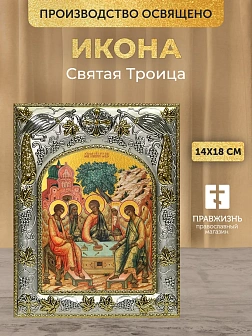 Икона Святая Троица в ризе, 18х14 см