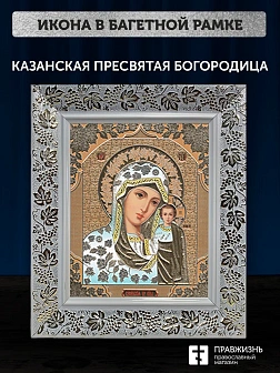 Икона Казанская Божия Матерь, белая багетная рамка широкая с узором 15х18х2 см