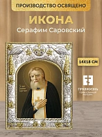 Икона Серафим Саровский в ризе, 18х14 см