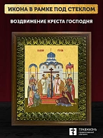Икона Воздвижение Креста Господня, деревянная рамка с басмой и стеклом 18х21х2,5 см 1205