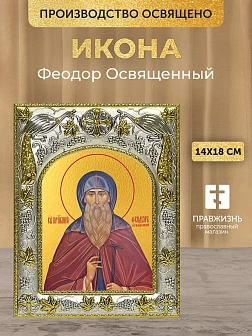 Икона Феодор Освященный в ризе, 18х14 см