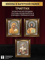 Триптих Богородица Казанская, Спас, Спиридон Тримифунтский
