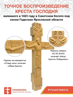 Крест Годеновский настенный, резной, деревянный