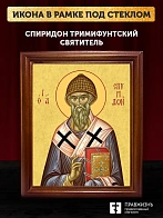 Икона Спиридон Тримифунтский святитель, деревянная рамка со стеклом 15х18х2 см 135