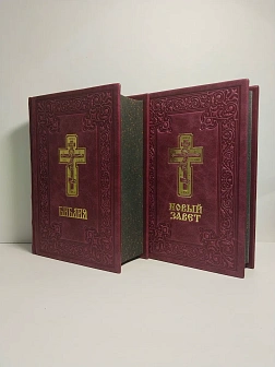 Подарочный набор книг в кожаном переплете: Библия 03.10 и Новый Завет 07.01 бордовый Подарочный набор книг в кожаном переплете: Библия 03.10 и Новый Завет 07.01 бордовый