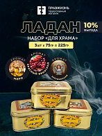 Набор ладана "Для храма": Миро, Красный виноград, Херувимский 3 шт по 75 гр Набор ладана "Для храма": Миро, Красный виноград, Херувимский 3 шт по 75 гр