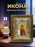 Икона Иулиания Московская в ризе и деревянном киоте, 26х22 см